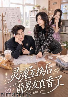 灵魂互换后前男友真香了