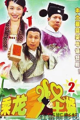 乘龙怪婿第二季