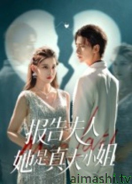 报告夫人她是真大小姐