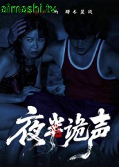 夜半诡声
