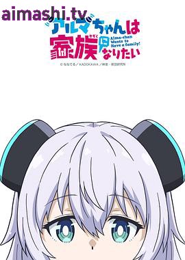 少女型兵器想要成为家人