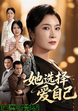 她选择爱自己