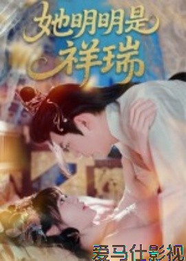 她明明是祥瑞