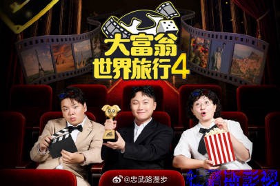 大富翁世界旅行4
