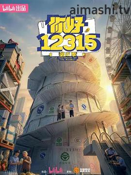 你好，12315 第二季