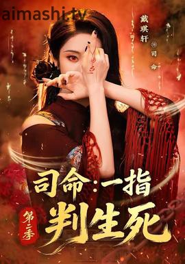 司命：一指判生死第二季