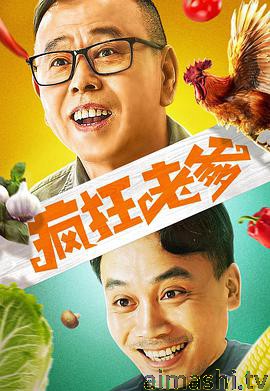 疯狂老爹