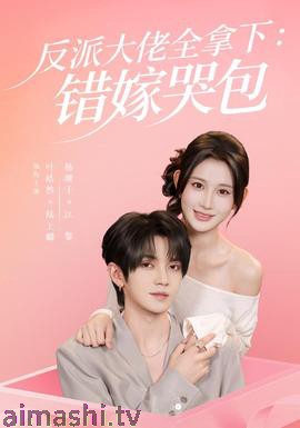 反派大佬全拿下：错嫁哭包
