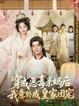 穿成恶毒亲妈后我意外成皇家团宠