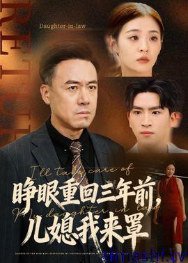 睁眼重回三年前，儿媳我来罩
