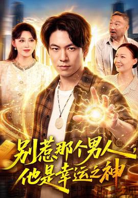别惹那个男人，他是幸运之神