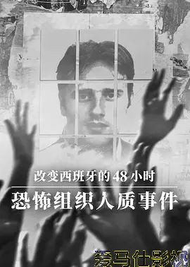 改变西班牙的48小时 恐怖组织人质事件