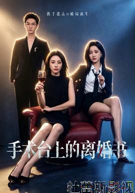 手术台上的离婚书