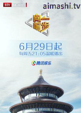 向前一步综艺