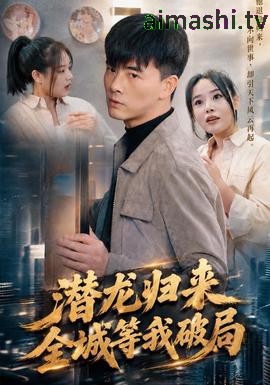 潜龙归来，全城等我破局