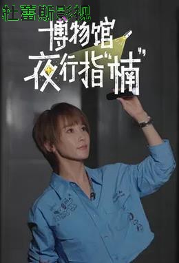 博物馆夜行指“楠”