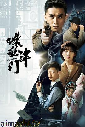 喋血津门