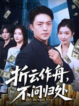 折云作舟，不问归处