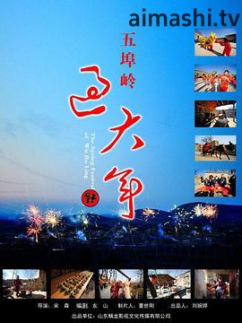 五埠岭过大年