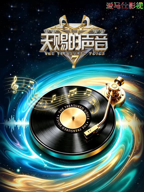 天赐的声音第7季