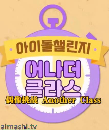 Idol Challenge Another Class S2