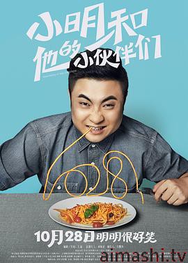 小明和他的小伙伴们
