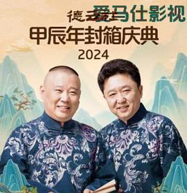 德云社2025