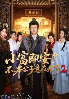 小富即安？不，本公子意在天下2