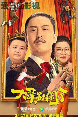 大哥，别闹了