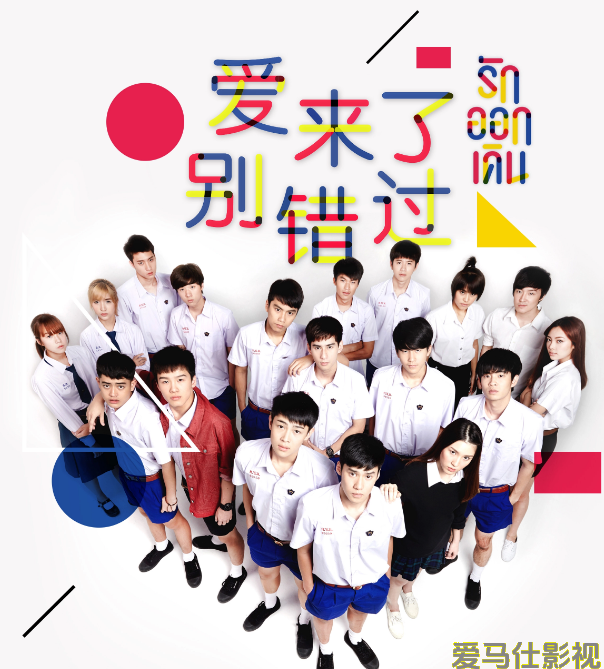 爱来了别错过