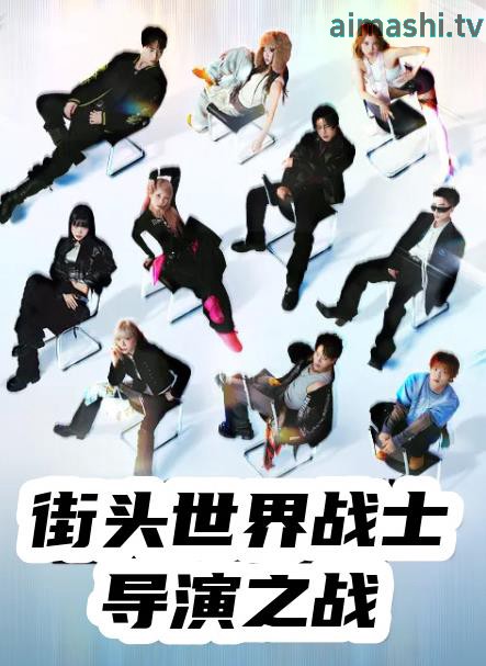 街头世界斗士：编导之战
