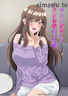 研讨同组的染谷同学原来是女优这事