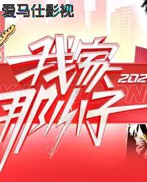 我家那小子2026