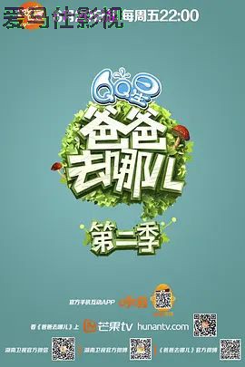 爸爸去哪儿 第二季