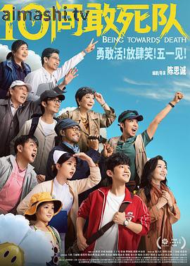 10间敢死队
