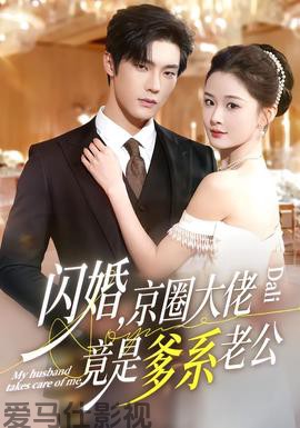 闪婚，京圈大佬竟是爹系老公