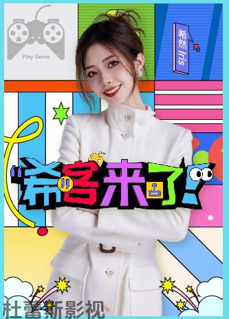 希客来了