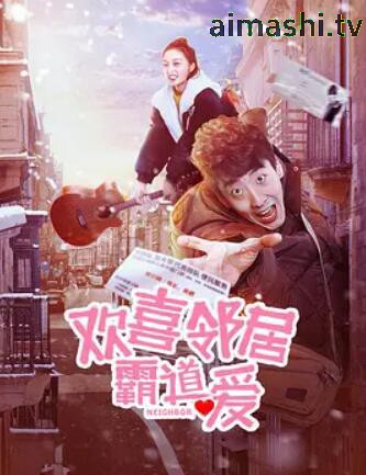 欢喜邻居霸道爱