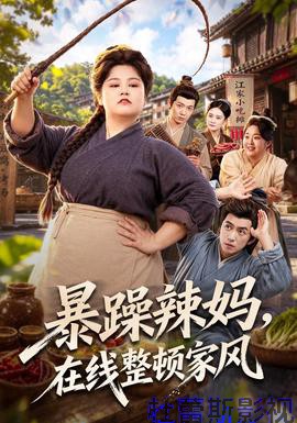 暴躁辣妈，在线整顿家风