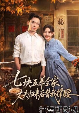 七块五养全家，丈夫归来后替我撑腰