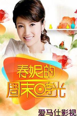 春妮的周末时光