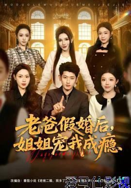老爸假婚后，姐姐宠我成瘾