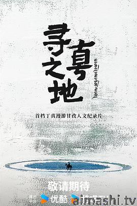 寻真之地