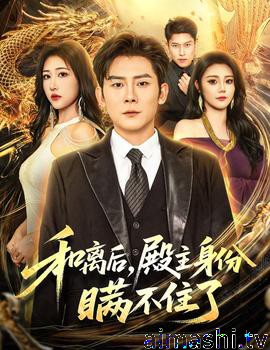 和离后殿主身份瞒不住了