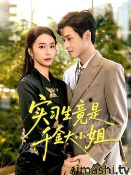 实习生竟是千金大小姐