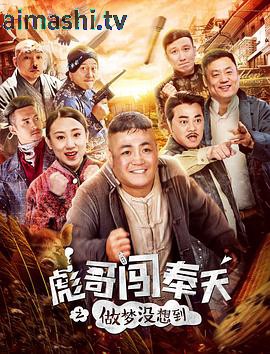彪哥闯奉天之做梦没想到