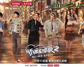 听，谁在唱歌2