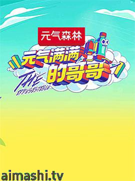 元气满满的哥哥