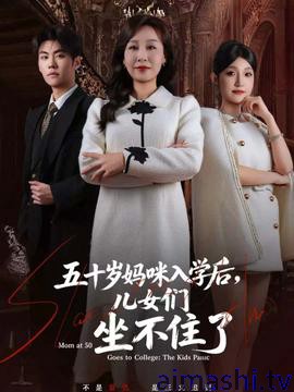 五十岁妈咪入学后，儿女们坐不住了