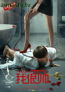 我很帅